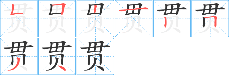 贯的笔顺