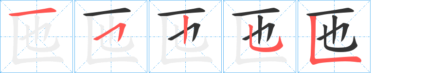匜的笔顺