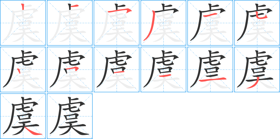 虞的笔顺