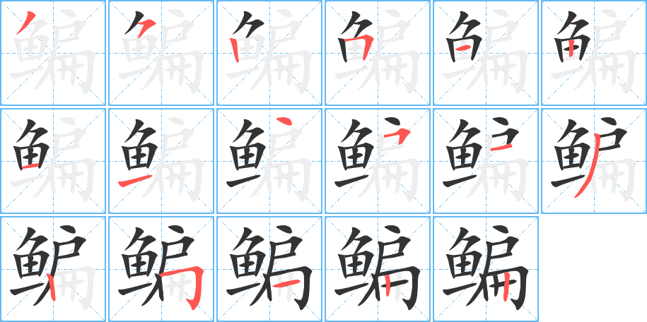 鳊的笔顺