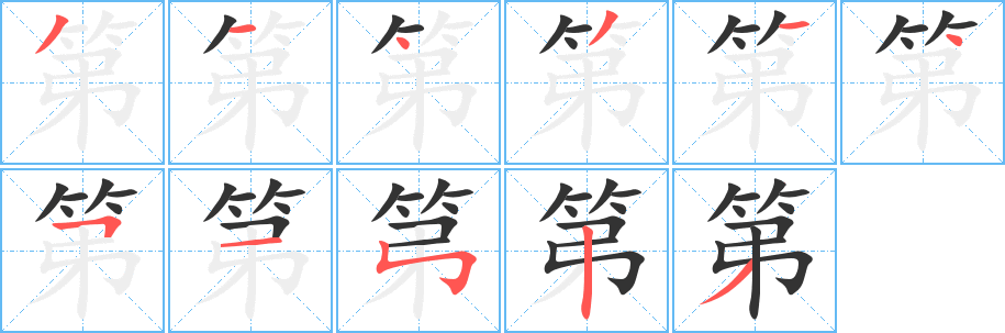 第的笔顺