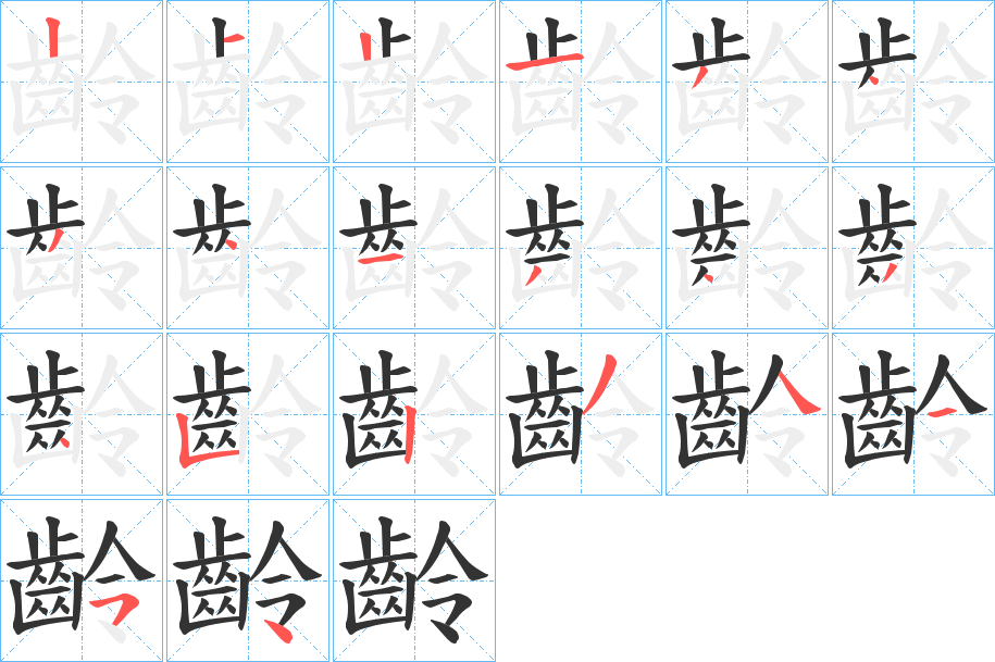 齡的笔顺