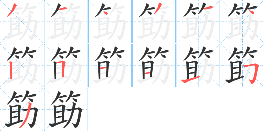 筯的笔顺