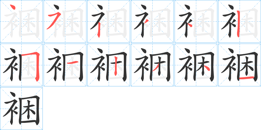 裍的笔顺