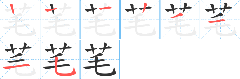 芼的笔顺