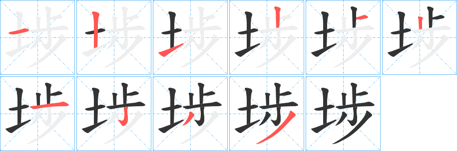 埗的笔顺