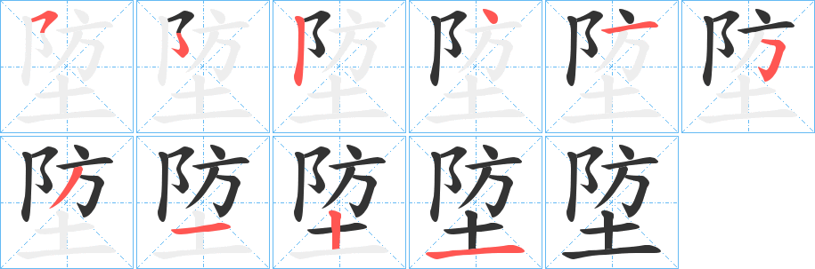 埅的笔顺