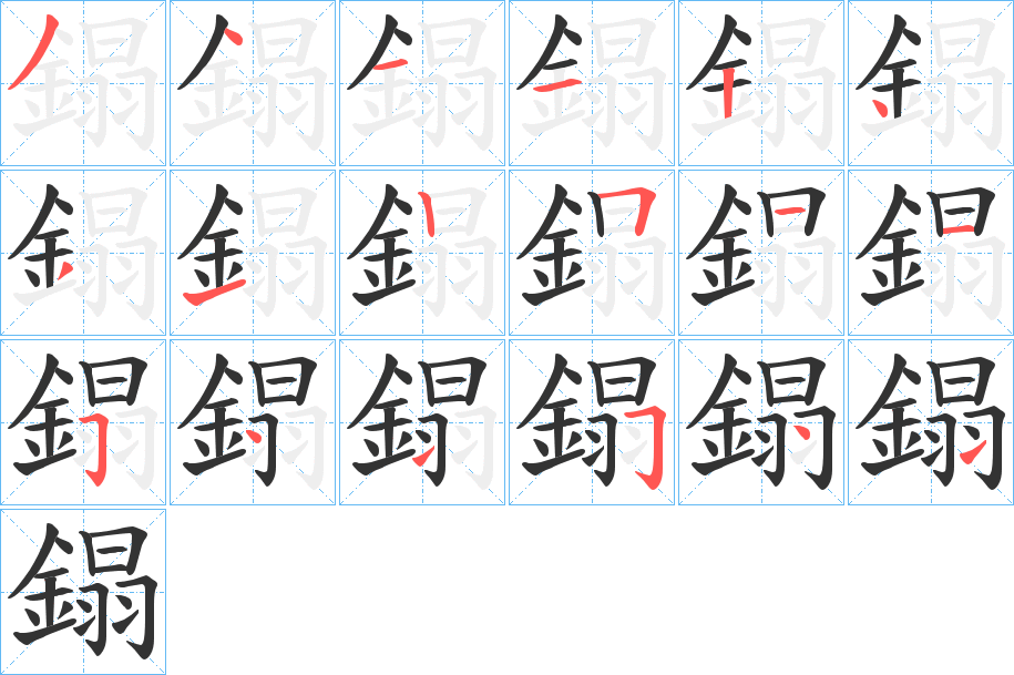 鎉的笔顺