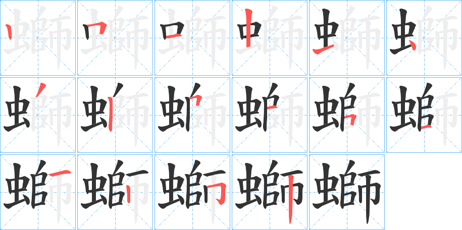 螄的笔顺