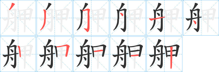 舺的笔顺