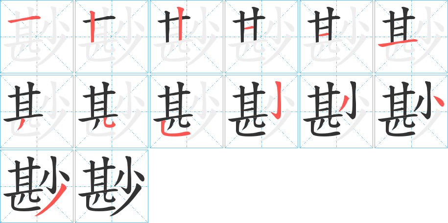 尠的笔顺