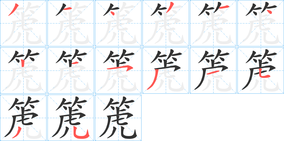 箎的笔顺