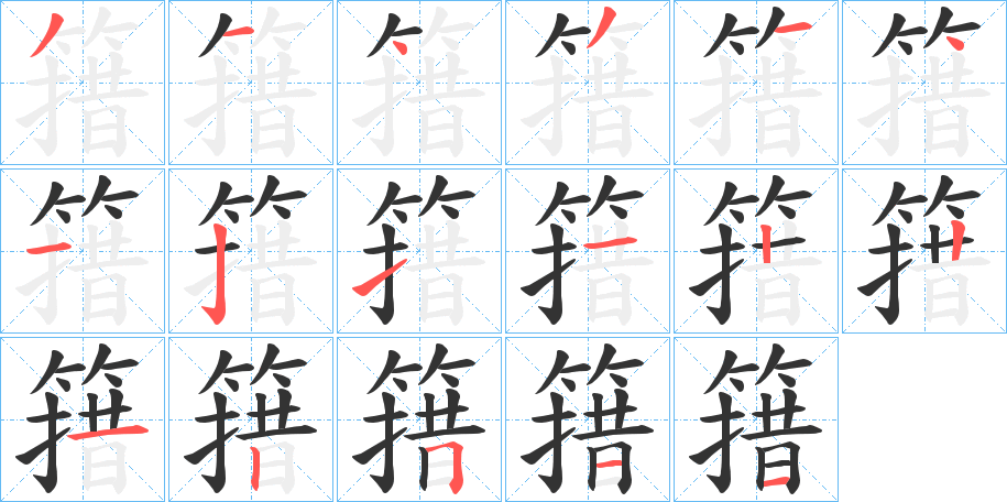 簎的笔顺