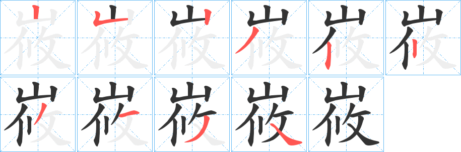 峳的笔顺