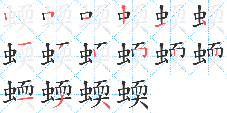 蝡的笔顺