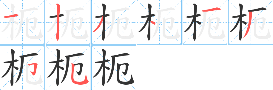 枙的笔顺