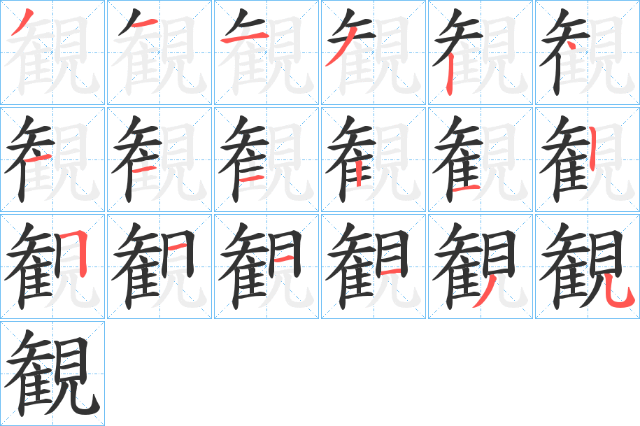 観的笔顺