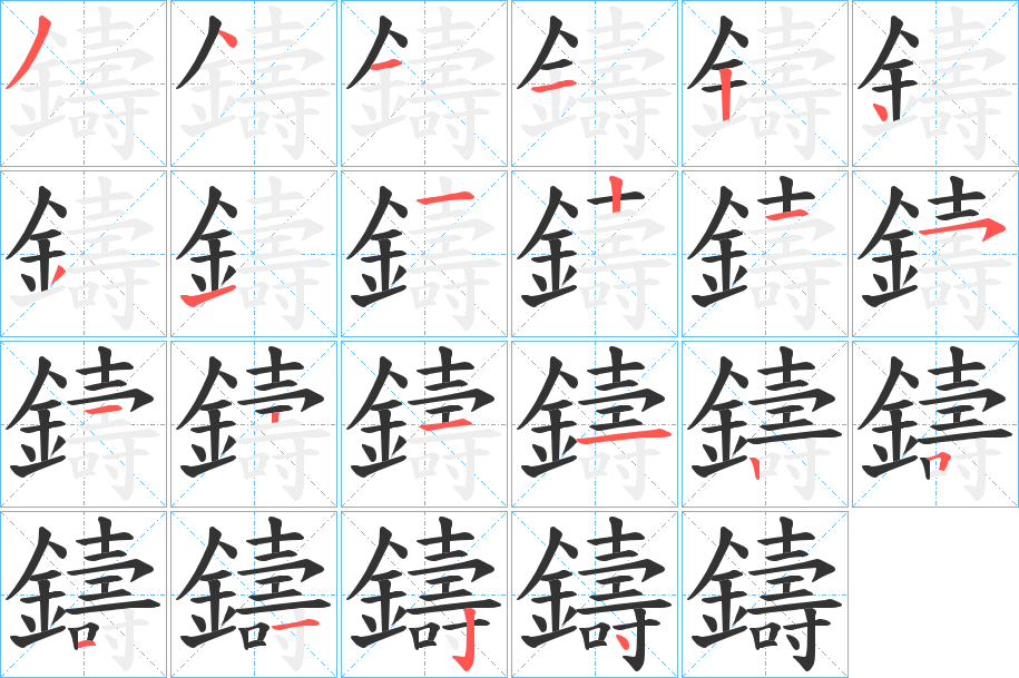 鑄的笔顺