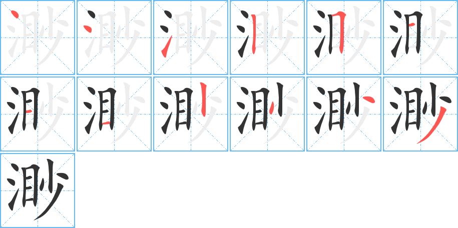 渺的笔顺