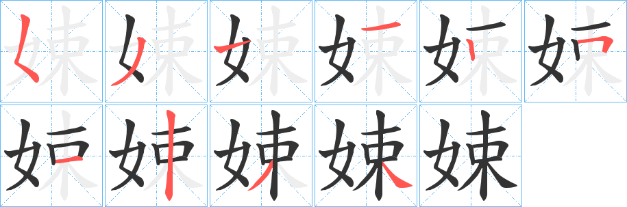 娕的笔顺