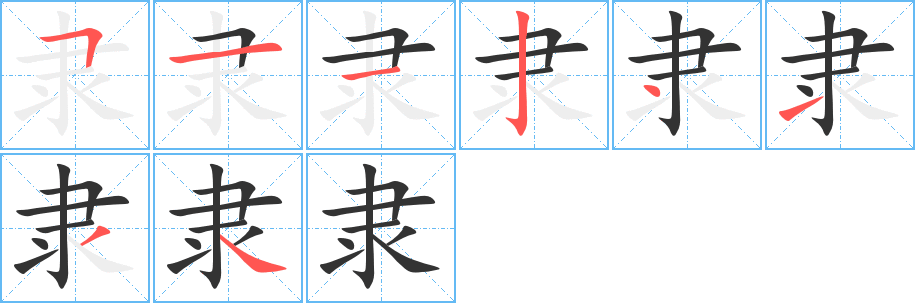 隶的笔顺
