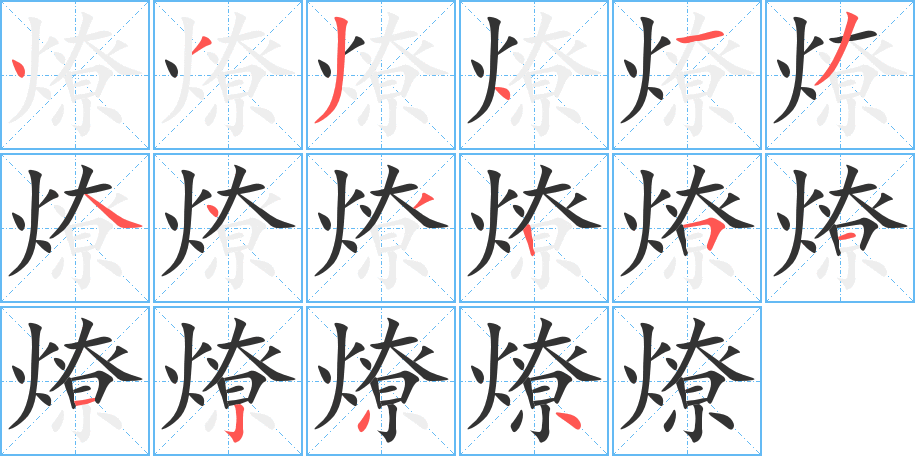 燎的笔顺