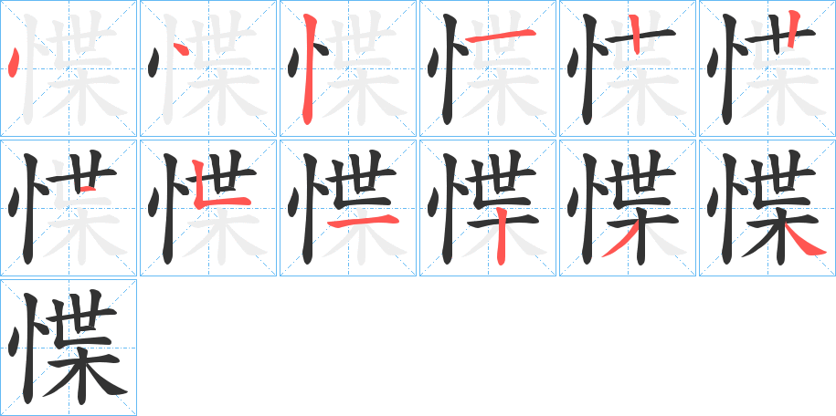 惵的笔顺
