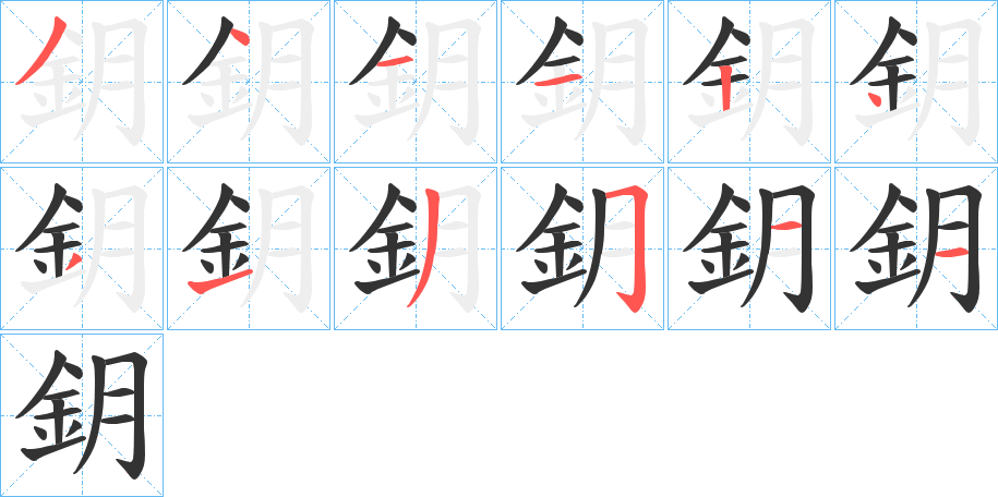 鈅的笔顺