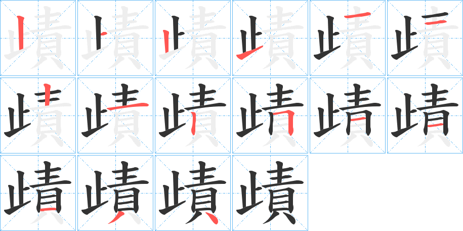 歵的笔顺