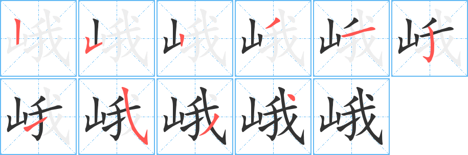 峨的笔顺