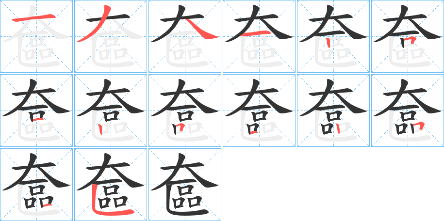 奩的笔顺
