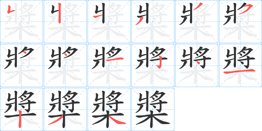 槳的笔顺