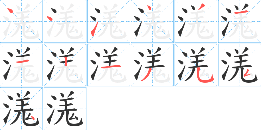 溬的笔顺