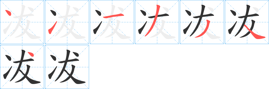 冹的笔顺