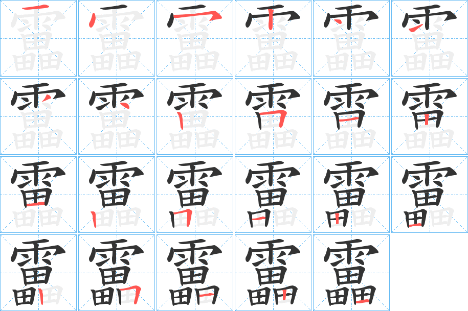 靁的笔顺