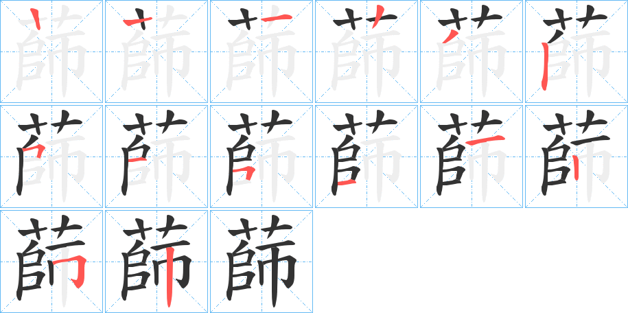 蒒的笔顺