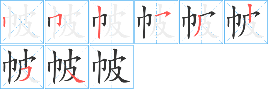 帔的笔顺