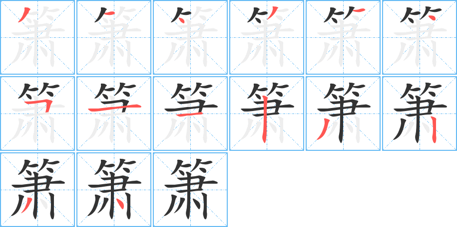 箫的笔顺