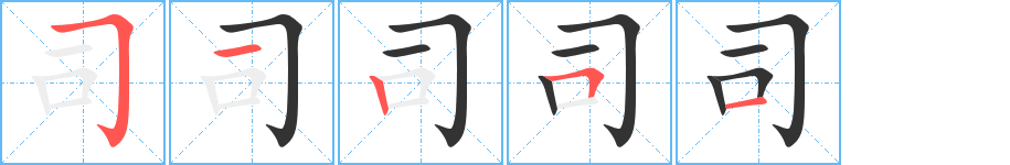 司的笔顺