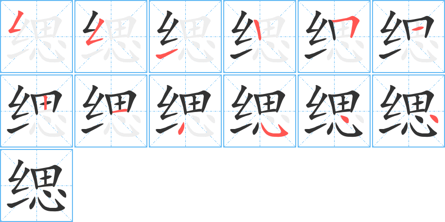 缌的笔顺