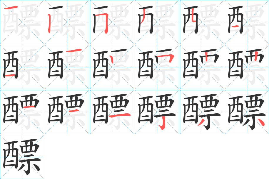 醥的笔顺