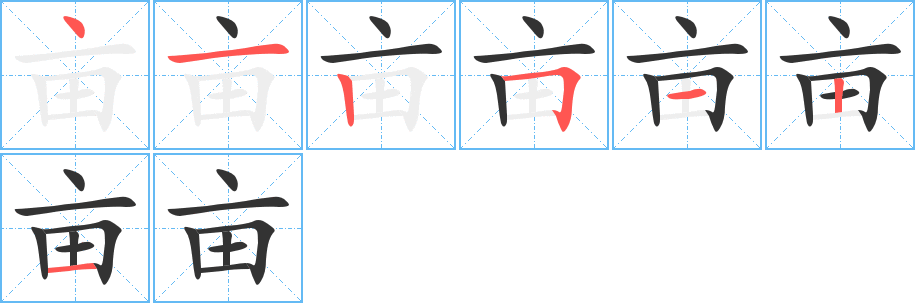 亩的笔顺