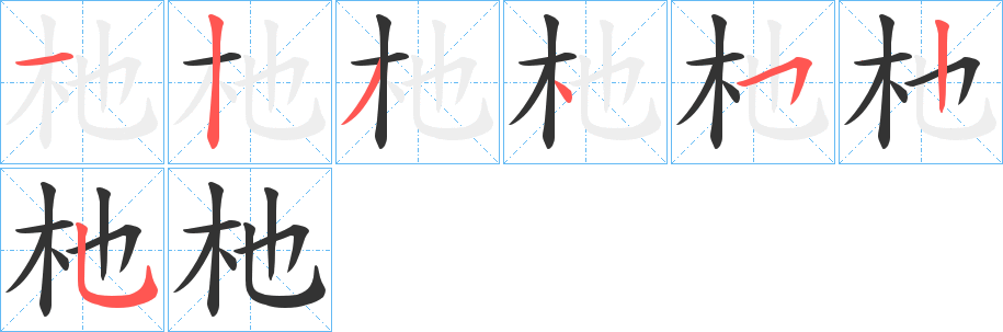 杝的笔顺