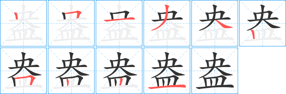 盎的笔顺