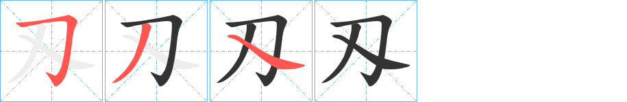 刄的笔顺