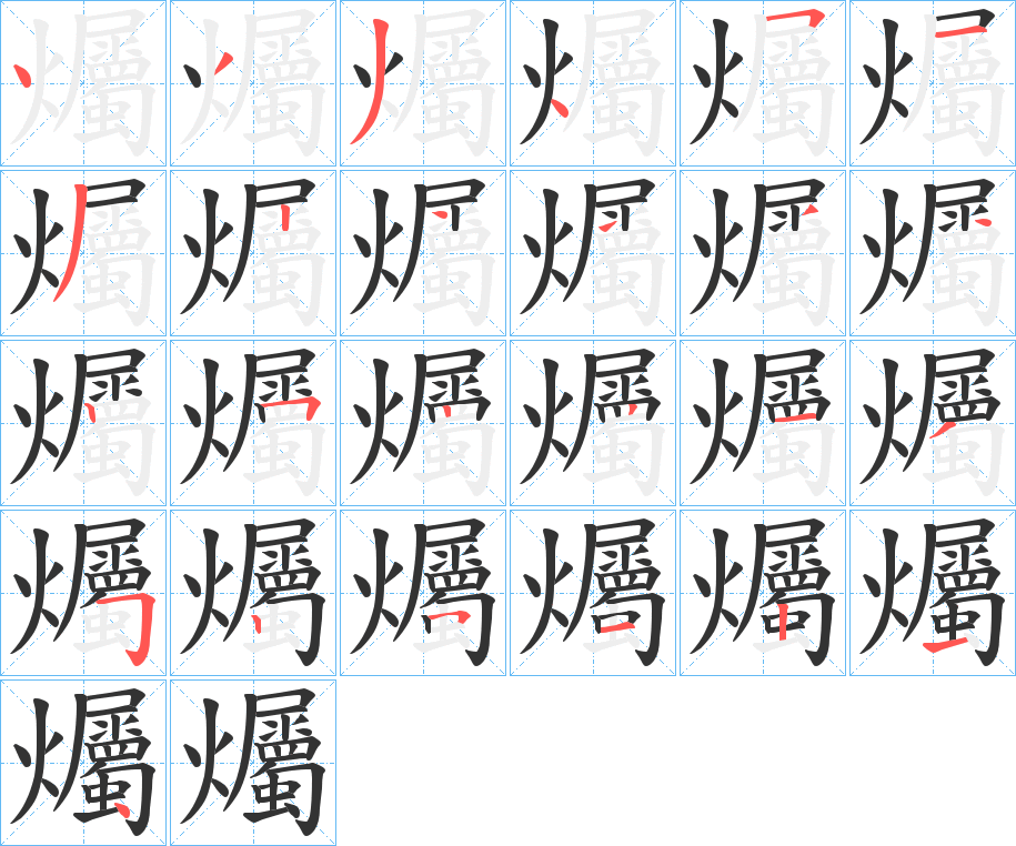 爥的笔顺