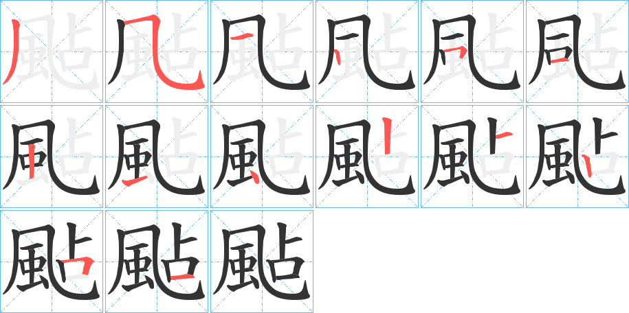 颭的笔顺