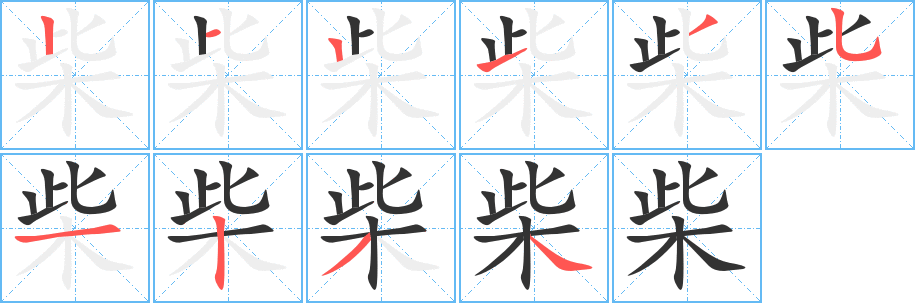柴的笔顺