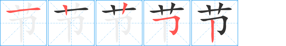 节的笔顺