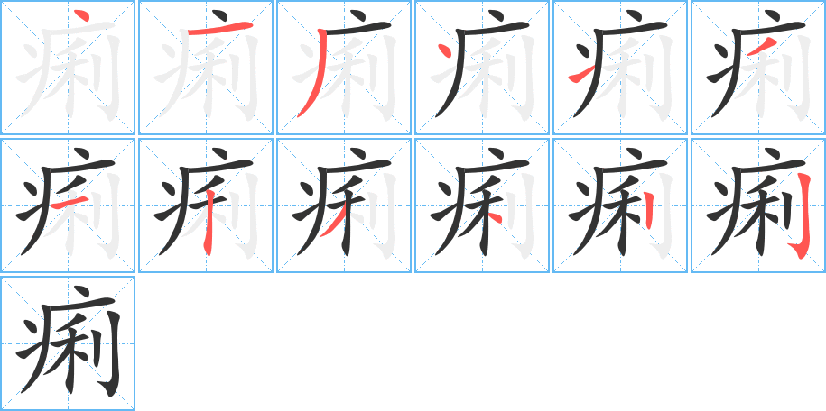 痢的笔顺